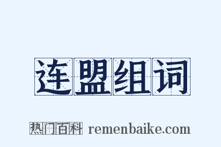 连盟组词是什么意思的图片